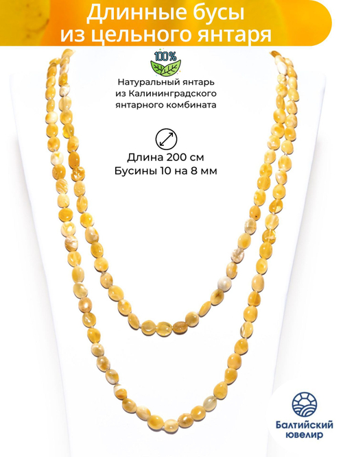 Длинные бусы из янтаря натуральные женские, длина 200 см