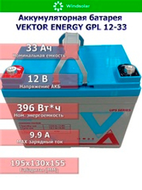 Аккумуляторная батарея VEKTOR ENERGY GPL 12-33
