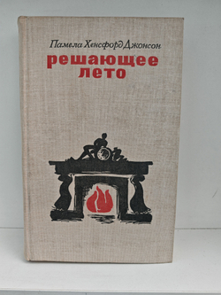 Решающее лето