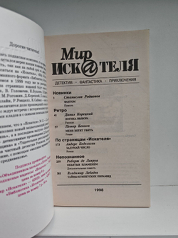 Мир искателя 6 (9) 1998