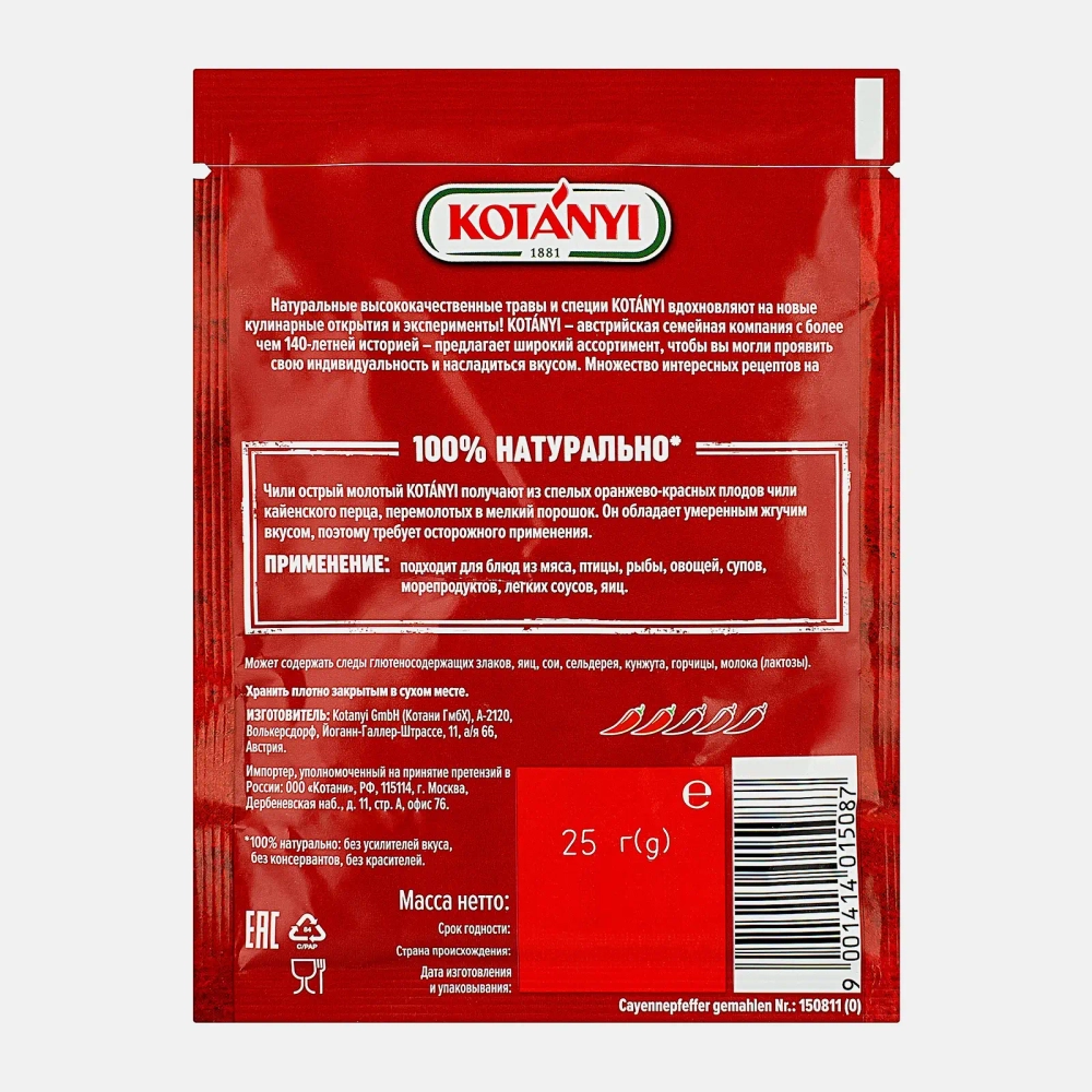 Перец Kotanyi Чили Кайенский молотый 25г