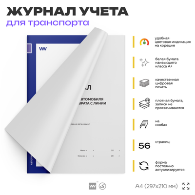 Журнал учета выхода автомобиля на линию и возврата с линии, для организаций, А4, 56 страниц, Докс Принт