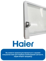 Полка стеклянная раздвижная 49х20,5см 0530024937 Haier (0060845430AHRC)