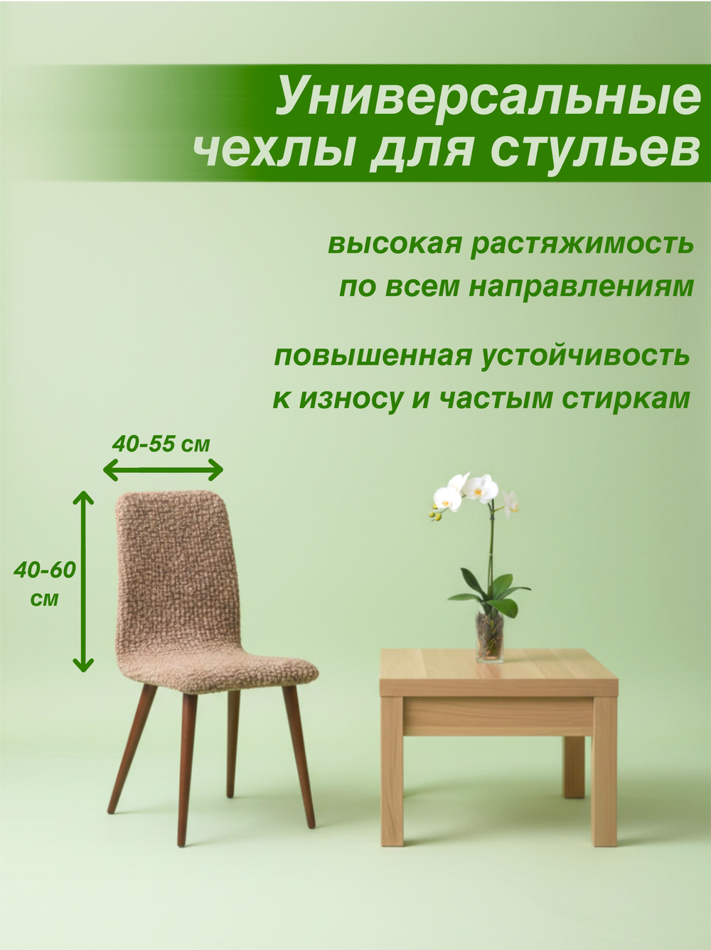 Чехол на стул "Микрофибра NEW", в ассортименте