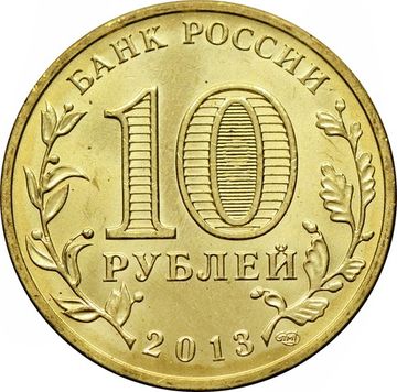 10 рублей 2013 универсиада в Казани «Логотип и эмблема»