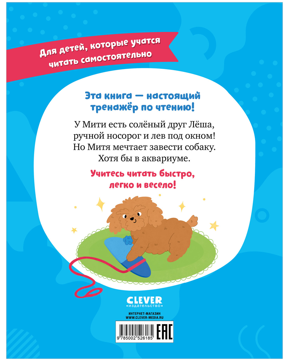 Читаем вместе. Читаю сам. Как Митя о собаке мечтал