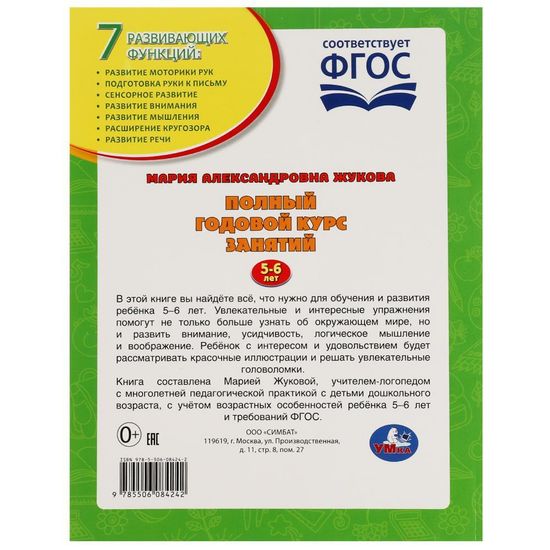 Полный годовой курс занятий. 5-6 лет. М.А.Жукова. Формат: 197х255мм. 192 стр. Умка