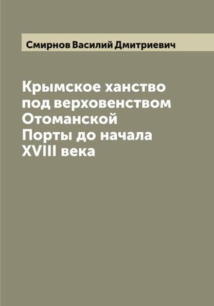 Крымское ханство под верховенством Отоманской Порты до начала XVIII века | Смирнов Василий Дмитриевич