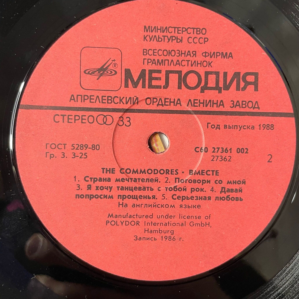 Винтажная виниловая пластинка LP Commodores Вместе (СССР 1988)