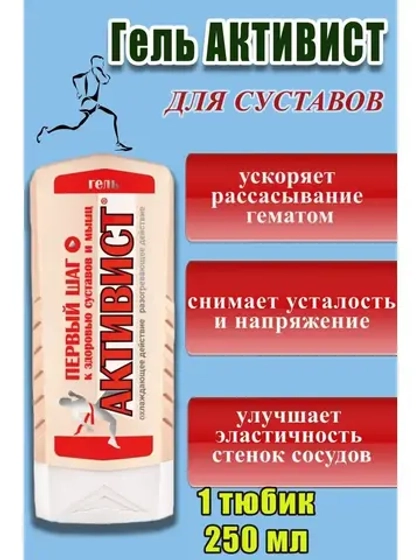 Активист гель мазь для суставов от боли 250мл *1шт