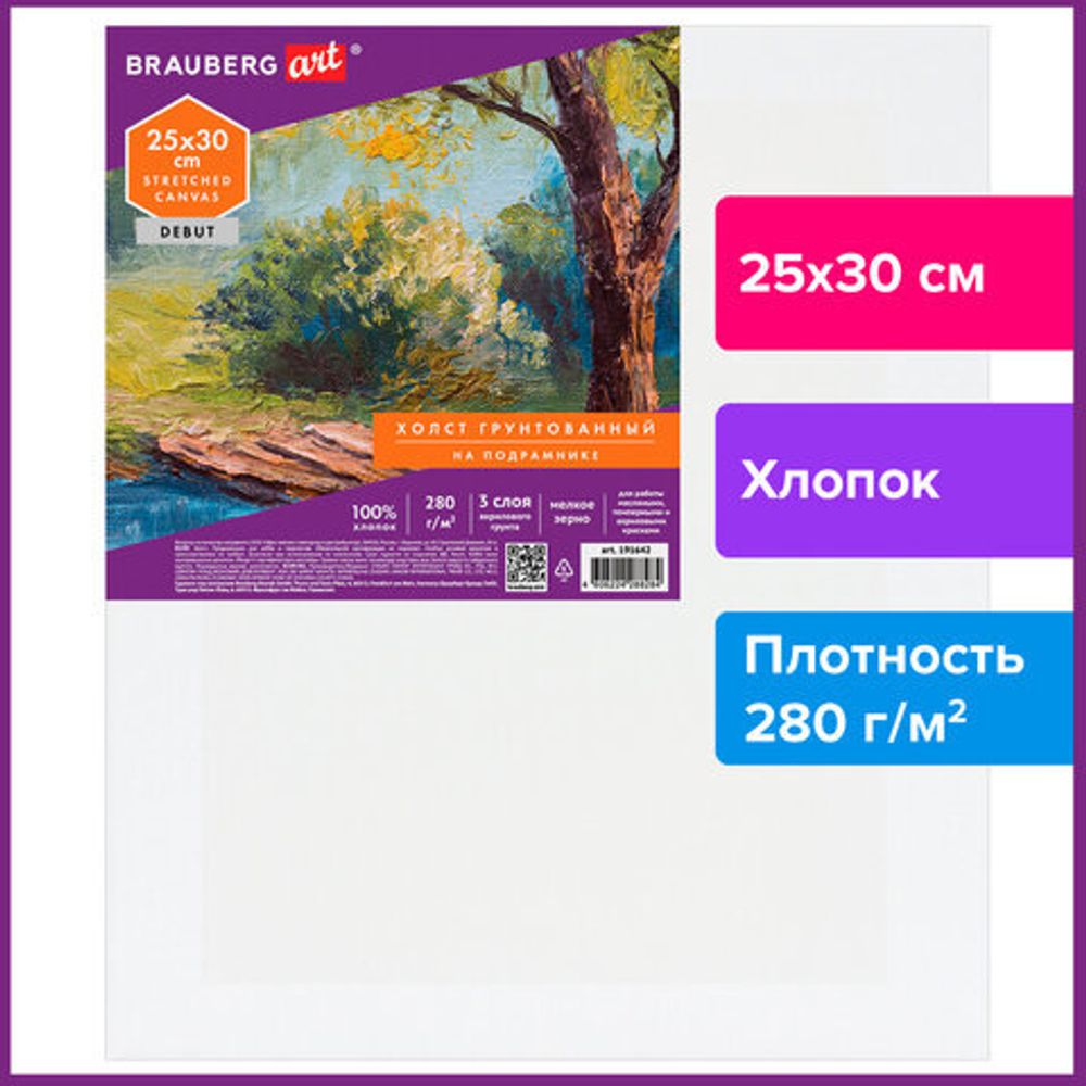 Холст на подрамнике BRAUBERG ART DEBUT, 25х30см, 280 г/м2, грунт, 100% хлопок, мелкое зерно, 191642
