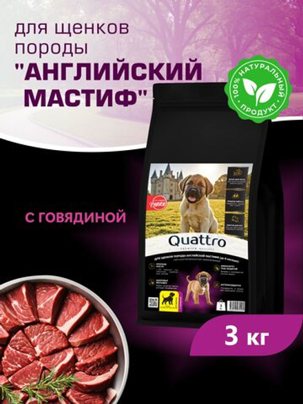 Корм сухой для щенков породы Английский мастиф, с говядиной, 3 кг, QUATTRO