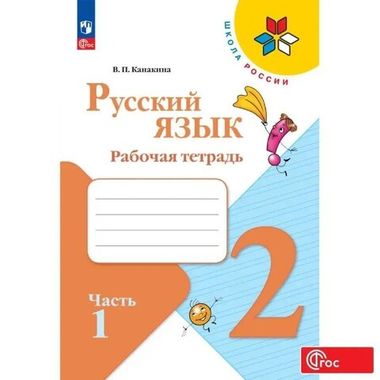 Русский язык 2кл Рабочая тетрадь В 2-х ч. Ч.1 Канакина /Школа России ФП22 (2025)