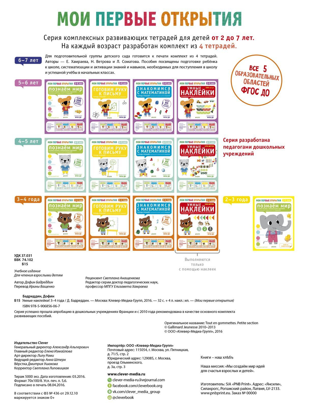 Мои первые открытия. 3-4 года. Умные наклейки (новый тираж)