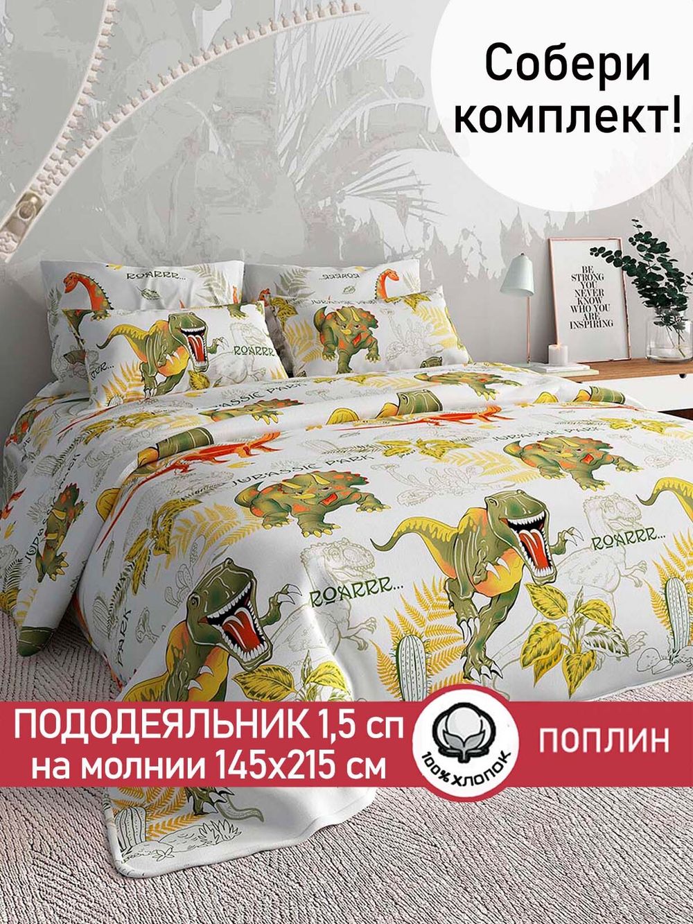 Пододеяльник поплин Сказка "Динозаврики" 1,5-спальный на молнии 145x215 см