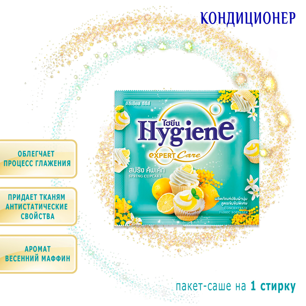 Кондиционер д/белья Концентрированный Парфюмированный "Весенний Маффин" HYGIENE, 20 мл
