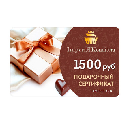 Подарочный сертификат (1500 рублей)