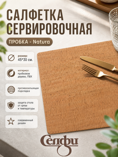 Салфетка на стол 45*30см «Natura/Натура» пробка крупная