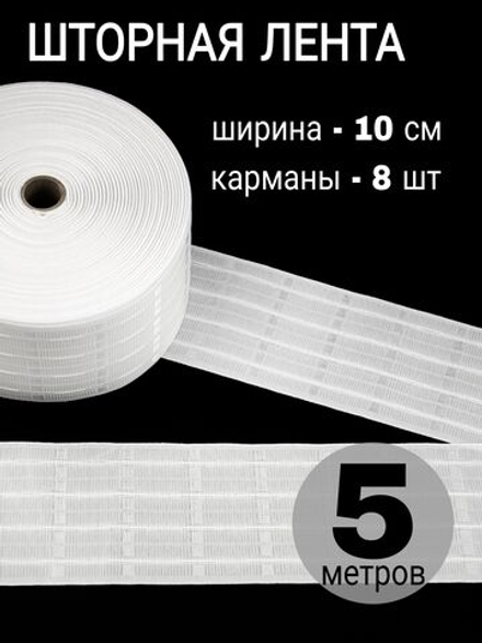Шторная лента широкая