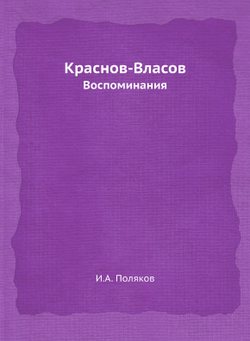 Краснов-Власов. Воспоминания | И.А. Поляков
