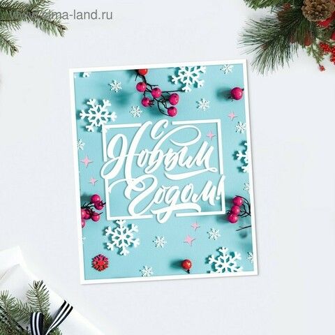 Открытка-карточка «С Новым годом!» шрифт, 8.8 × 10.7 см
