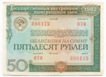 Облигация 50 рублей 1982 год. Серия № 288175. VF-XF
