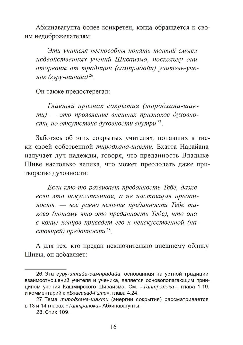 «СТАВА-ЧИНТАМАНИ» БХАТТА НАРАЙАНЫ. Волшебная жемчужина преданности в кашмирском шиваизме