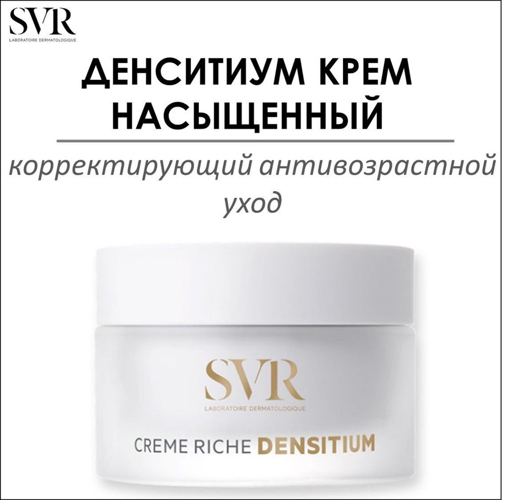 СВР Денситиум Крем насыщенный SVR Densitium Crème Riche 50 мл
