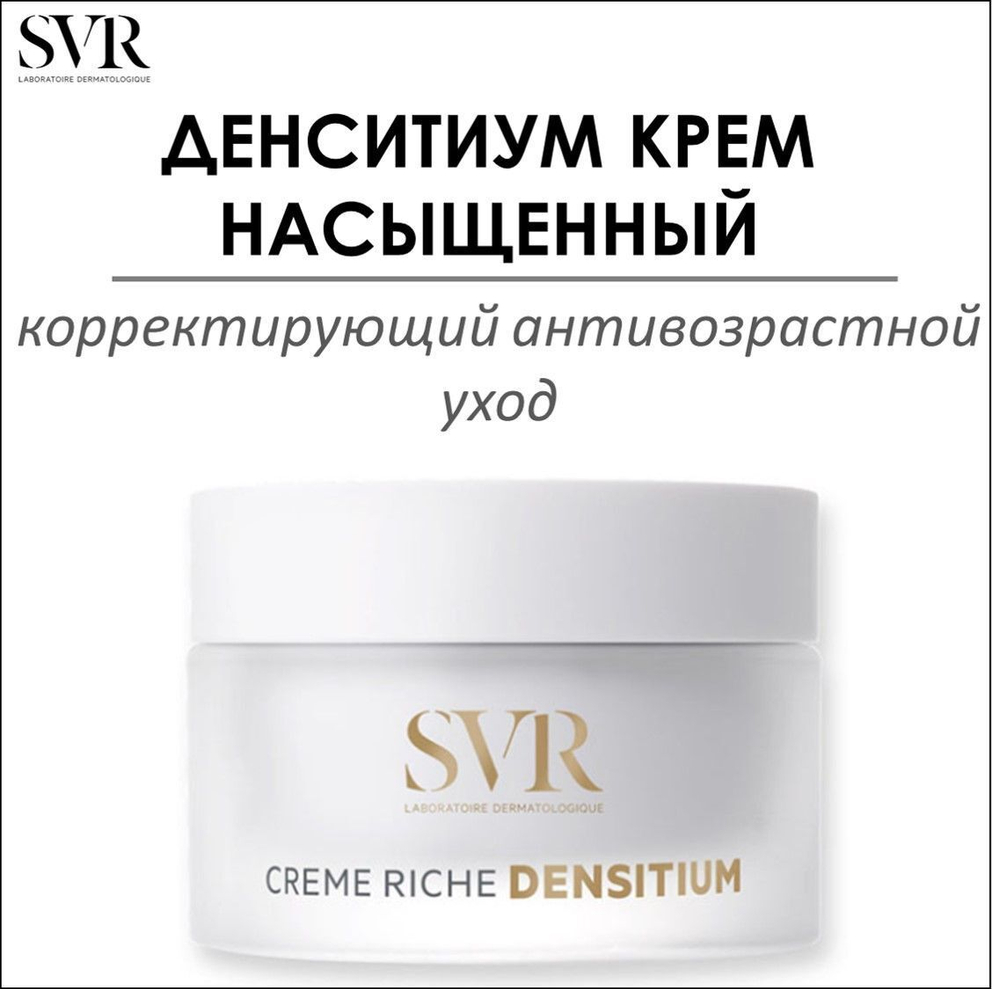 СВР Денситиум Крем насыщенный SVR Densitium Crème Riche 50 мл