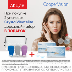 Подарок при покупке 2 упаковок линз CrystalView Elite