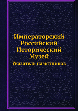 Императорский Российский Исторический Музей. Указатель памятников | Коллектив авторов