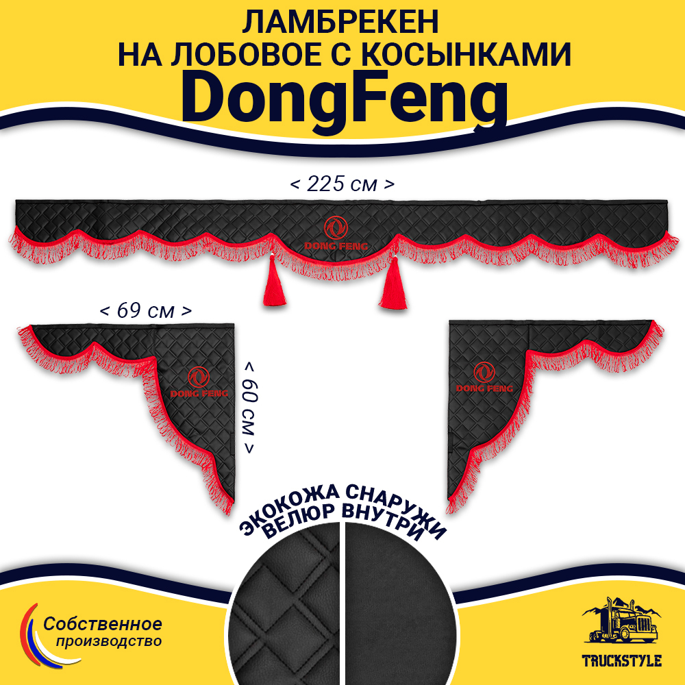 Ламбрекен с косынками стеганые DongFeng (экокожа, черный, красная лапша)