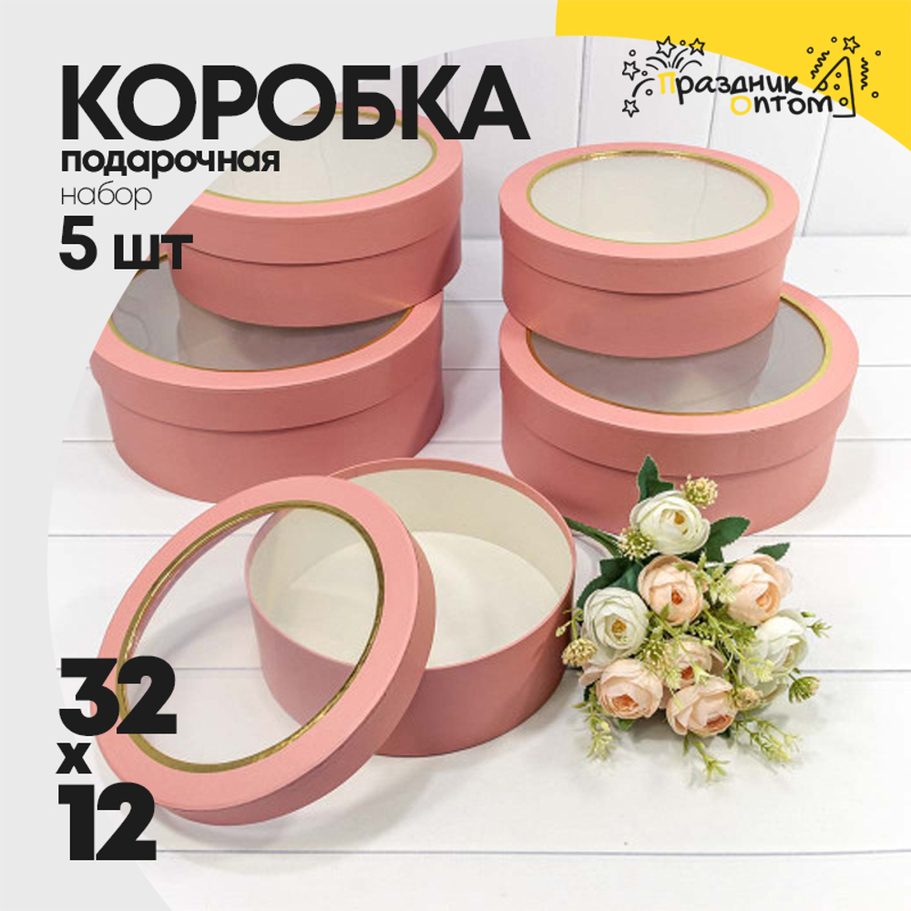 Коробка 32х12 см Набор 5 шт с окошком (Розовый)