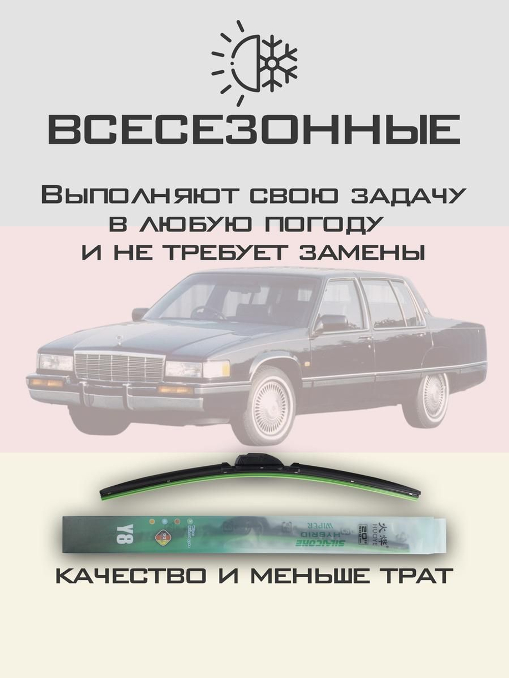 Щетки стеклоочистителя HUOYE Y8 550/550 мм на Cadilac Fleetwood | Hook/J-Hook
