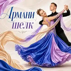Шелк "Армани"