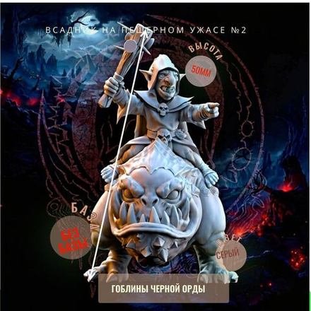 Всадник на Пещерном Ужасе №2 ДнД DnD миниатюры из набора "Гоблины Чёрной Орды"