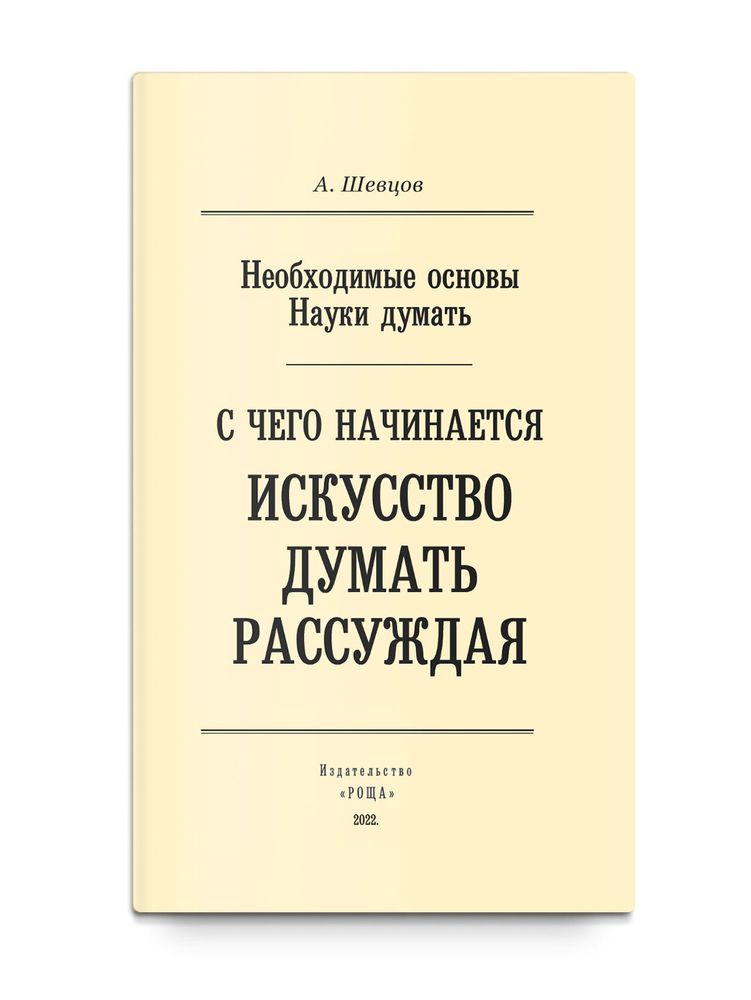 Необходимые основы Науки думать. С чего начинается искусство думать рассуждая. Шевцов А.