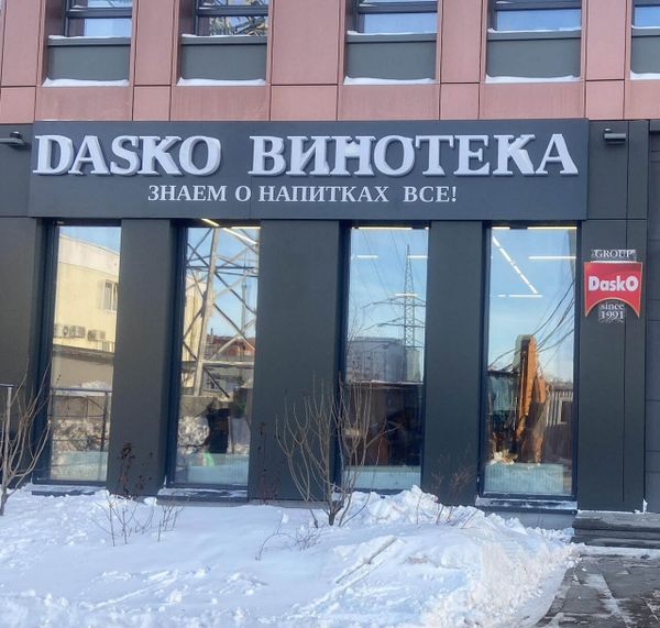 DASKO ВИНОТЕКА на Ибрагимова, 90/2 DASKO ВИНОТЕКА на Ибрагимова, 90/2
