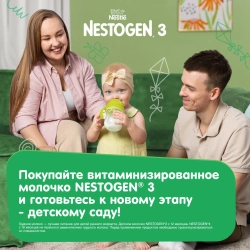 Смесь молочная Nestogen 3 900 г с 12 месяцев