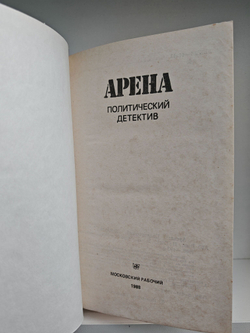 Арена. Политический детектив. Выпуск II