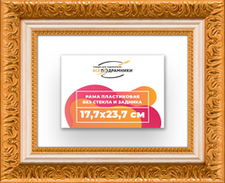 Рама 17,7x23,7 для картин и фотографий