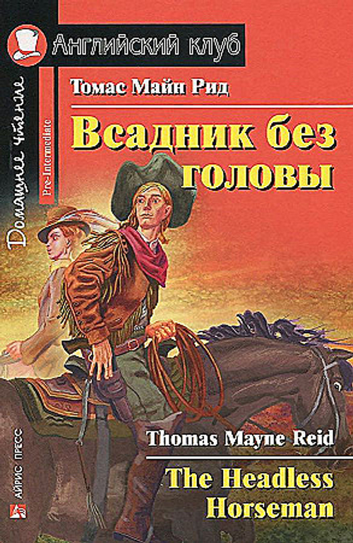 Рид Т.М. АК. Всадник без головы. Домашнее чтение