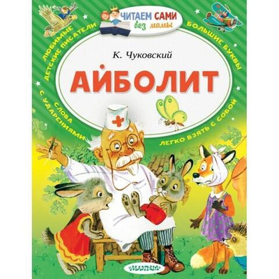 Читаем сами К. Чуковский "Айболит", "Бармалей" и Топтыгин и луна" (АСТ)