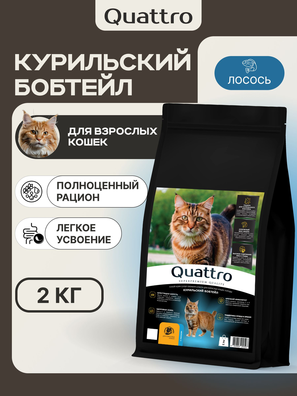 Корм сухой для взрослых кошек породы Курильский бобтейл, с лососем, 2 кг, QUATTRO