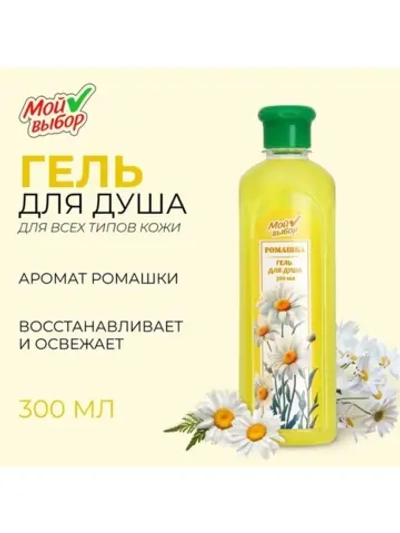 Гель для душа "Мой выбор" с ароматом ромашки, 300 мл