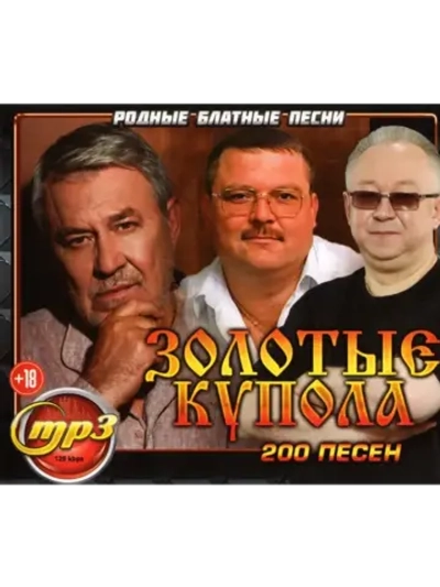 Золотые Купала (Родные блатные песни) (MP3 Флешка)