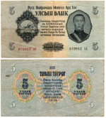 Банкнота Монголия 5 тугриков 1955 год 972862 АЕ