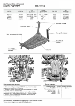 Защита редуктора АвтоБроня для Nissan Terrano III (V - 1.6; 2.0) 4WD 2014-2017 2017-н.в./Renault Arkana (V - 1.3T; 1.6) 4WD 2019-н.в./Renault Duster I (V - 1.5D; 1.6; 2.0) 4WD 2010-2021/Renault Duster II (V - 1.3T; 1.5D; 1.6) 2021-н.в./Renault Kaptur (V - 2.0) 4WD 2016-2020, штампованная, сталь 1.8 мм, с крепежом, 111.04737.1