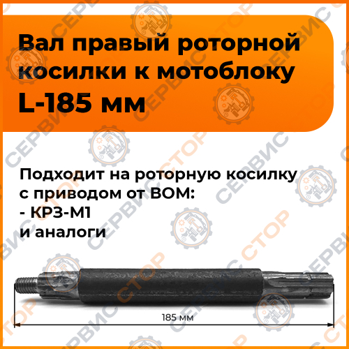 Вал привода правой трансмиссии ротора косилки КРЗ-Т1 к минитрактору L-185 мм