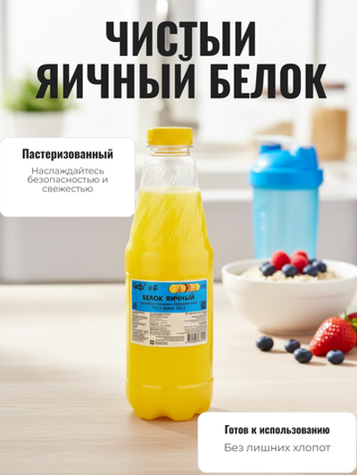 Белок пастеризованный жидкий охлажденный "РусАгроГрупп" 900 гр